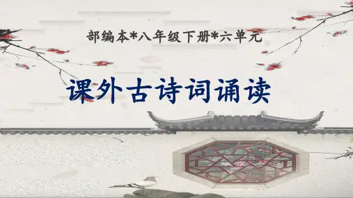 人教部编版语文八年级下册第六单元《课外古诗词诵读》课件