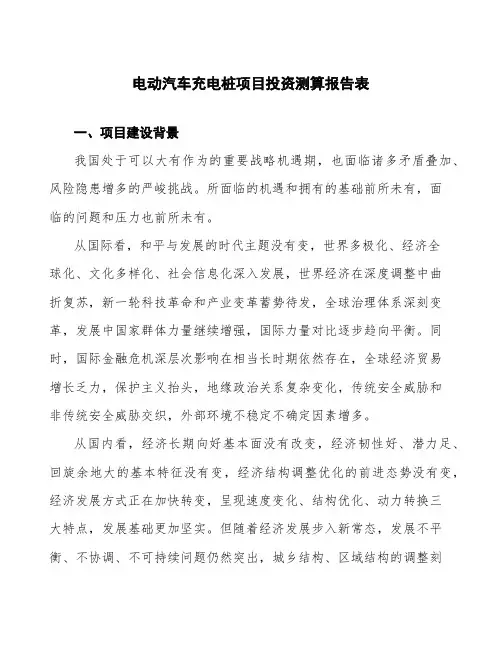 电动汽车充电桩项目投资测算报告表 (1)