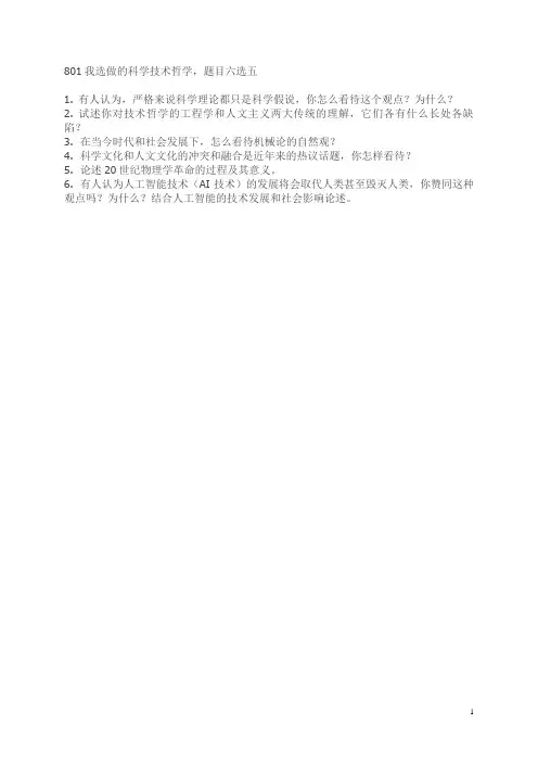 2018年中国人民大学801科学技术哲学专业真题回忆