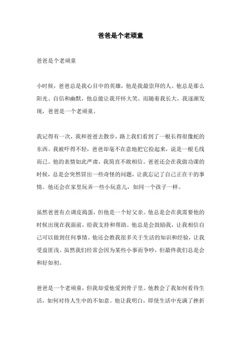 爸爸是个老顽童