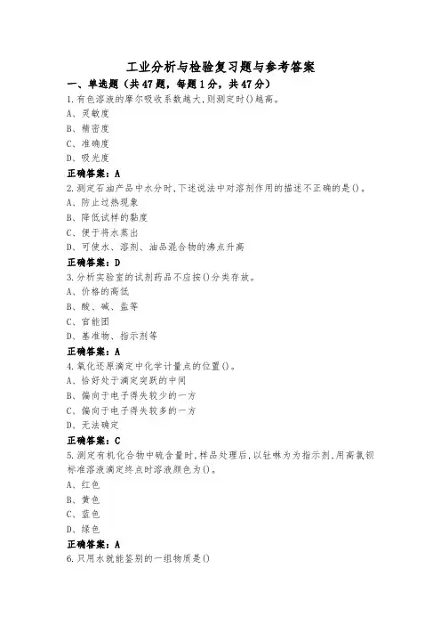 工业分析与检验复习题与参考答案