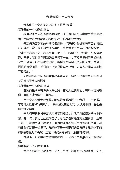 我敬佩的一个人作文200字（通用19篇）