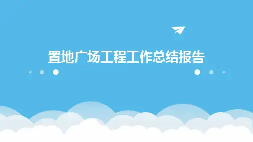 置地广场工程工作总结报告PPT