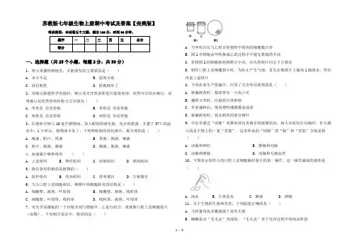 苏教版七年级生物上册期中考试及答案【完美版】