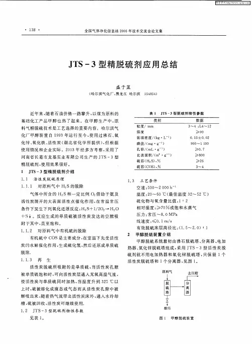 JTS-3型精脱硫剂应用总结