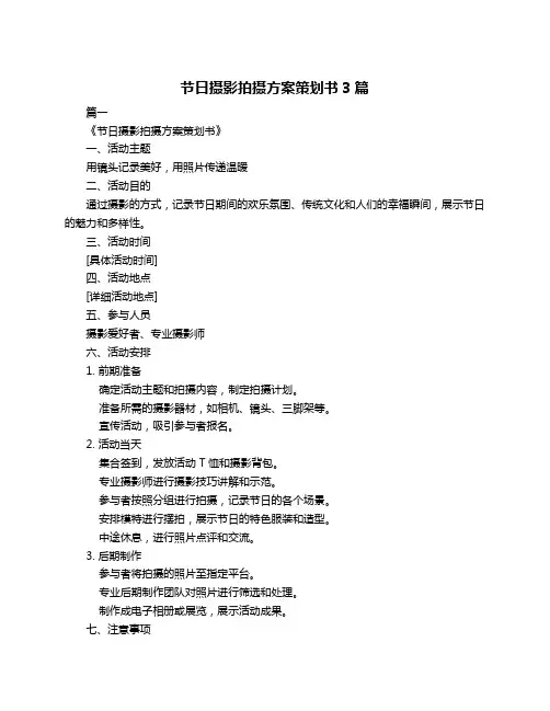 节日摄影拍摄方案策划书3篇