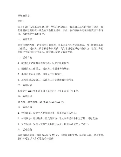 企业工会钓鱼活动申请书
