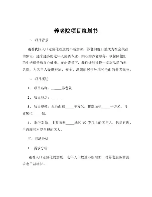养老院项目策划书