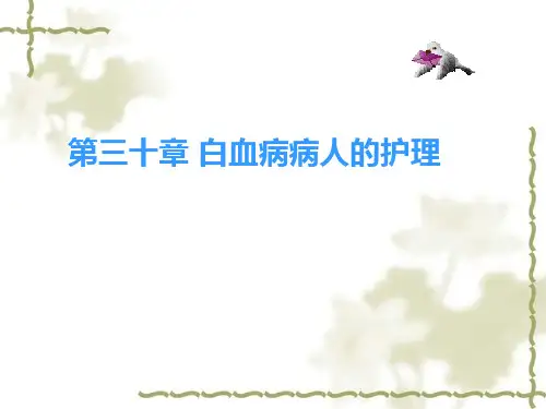 白血病病人的护理
