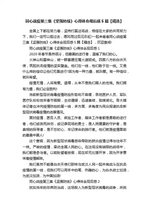 同心战疫第三集《坚强防线》心得体会观后感5篇【精选】