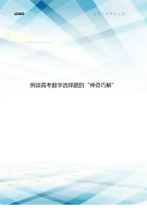 例谈高考数学选择题的“神奇巧解”2402