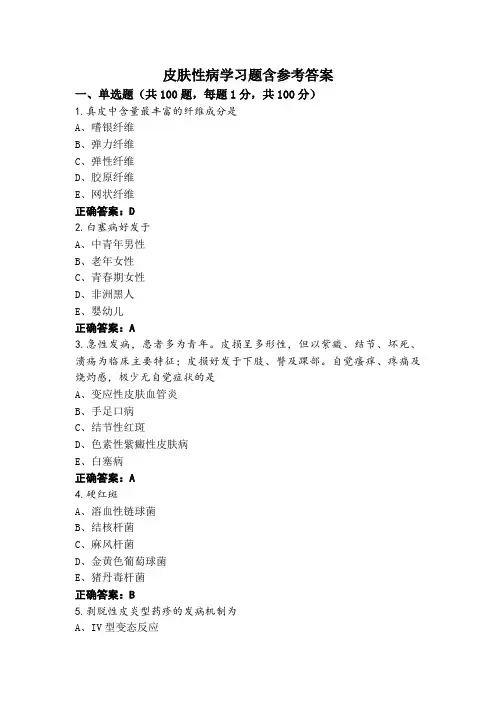 皮肤性病学习题含参考答案