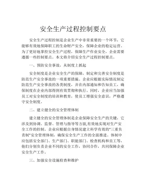 安全生产过程控制要点