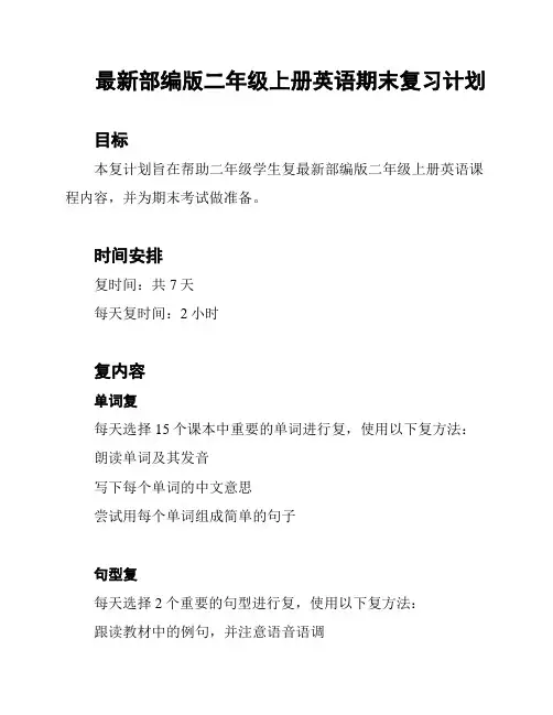 最新部编版二年级上册英语期末复习计划