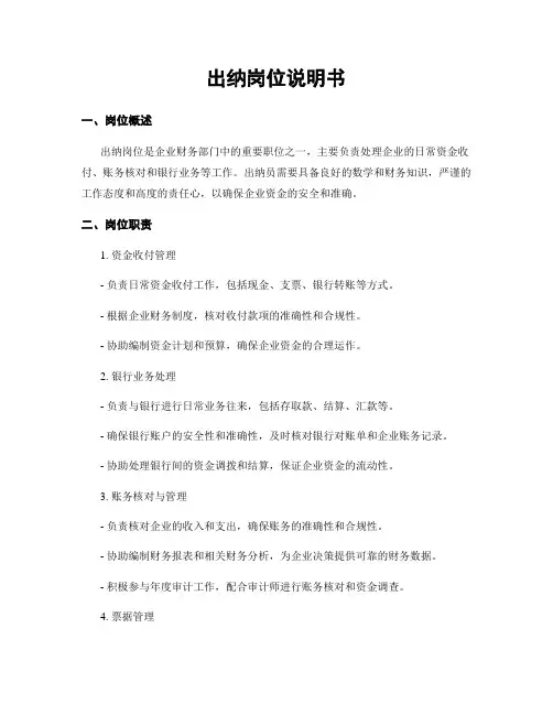 出纳岗位说明书