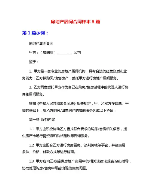 房地产居间合同样本5篇