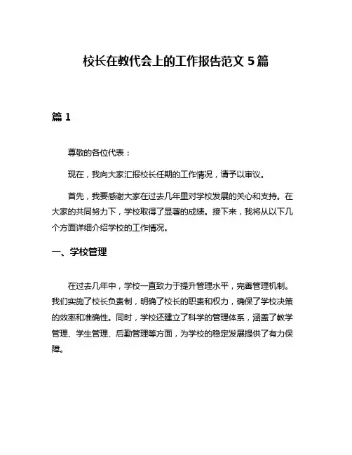校长在教代会上的工作报告范文5篇