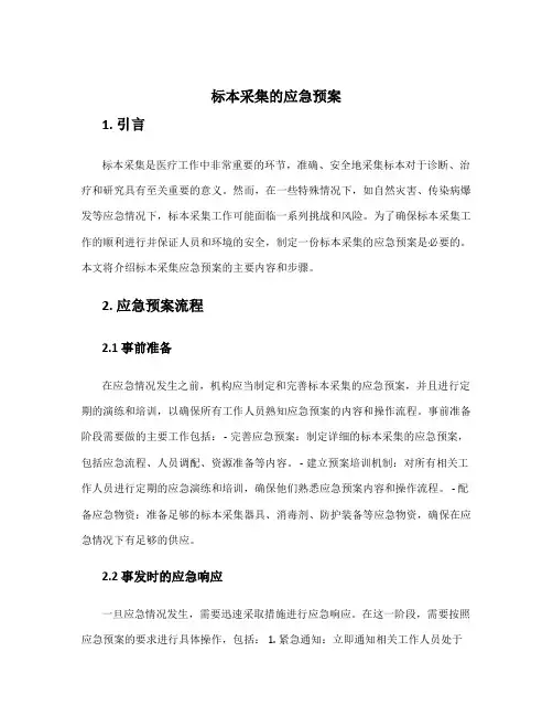 标本采集的应急预案