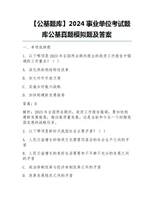 【公基题库】2024事业单位考试题库公基真题模拟题及答案