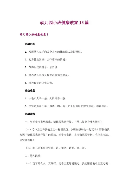 幼儿园小班健康教案15篇