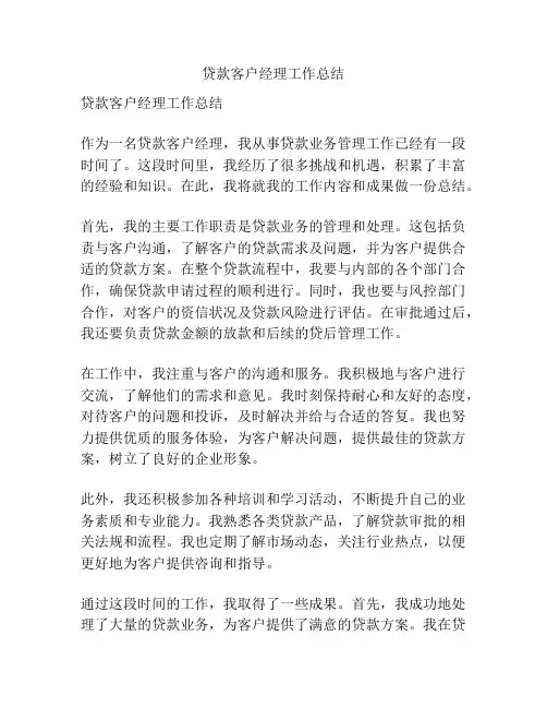 贷款客户经理工作总结