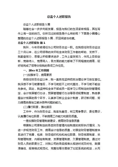 总监个人述职报告