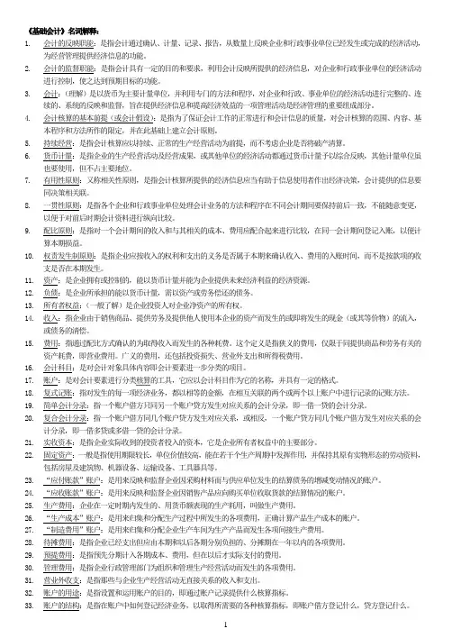 基础会计(汇总)名词解释+简答题 (1)