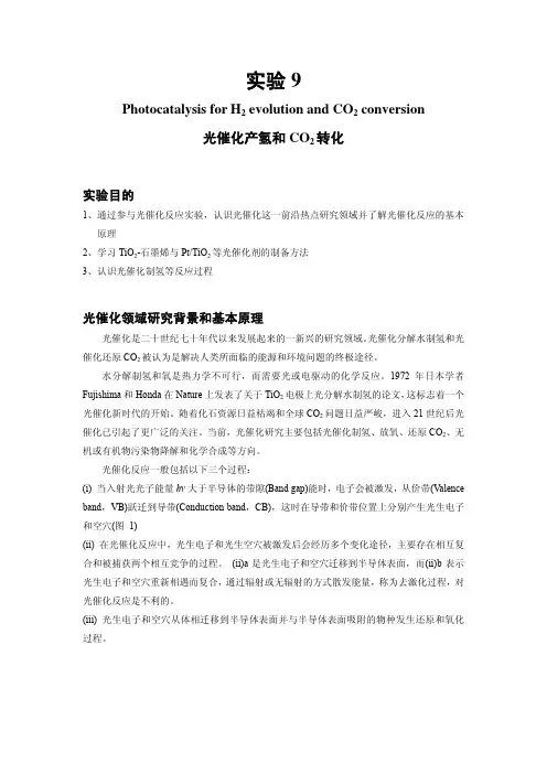 实验9_光催化实验讲义