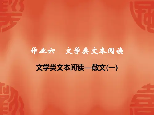 作业六文学类文本阅读——散文(一)