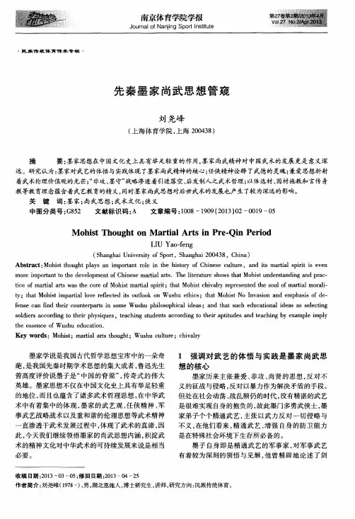 先秦墨家尚武思想管窥