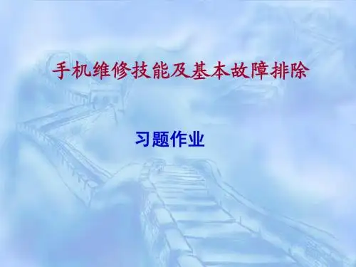 手机原理与常见故障排除(作业)