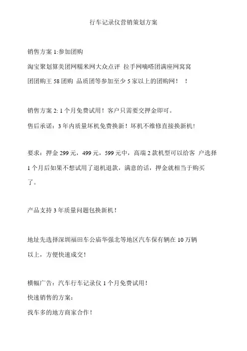 行车记录仪营销策划方案