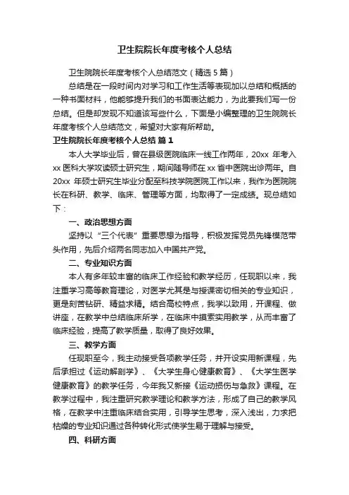 卫生院院长年度考核个人总结范文（精选5篇）