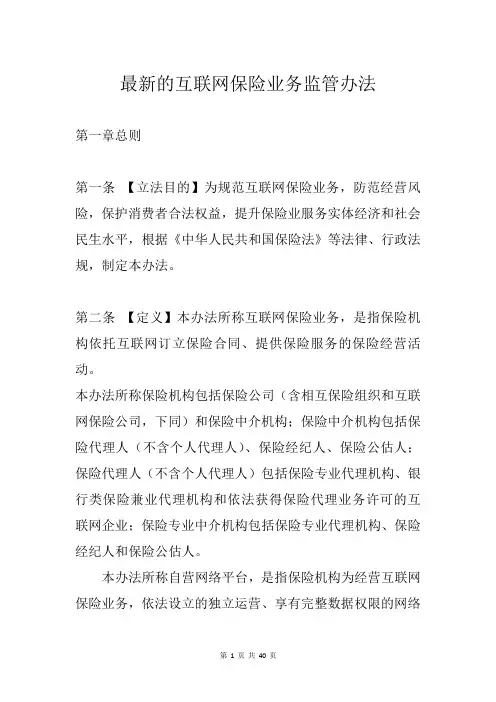 最新的互联网保险业务监管办法
