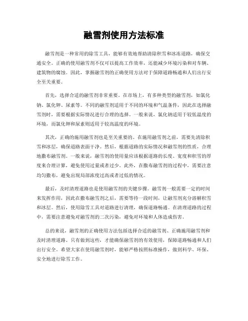 融雪剂使用方法标准