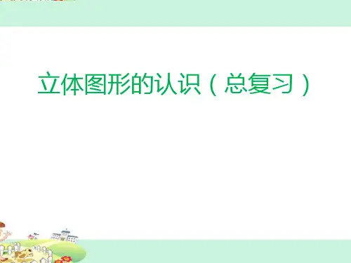 苏教版六年级数学下册《立体图形的认识》课件