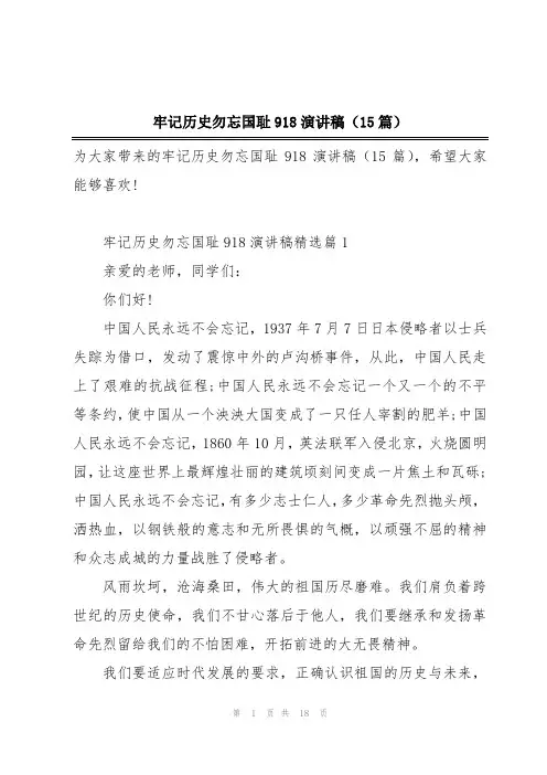 牢记历史勿忘国耻918演讲稿(15篇)