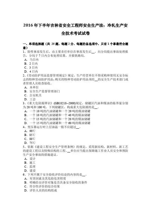 2016年下半年吉林省安全工程师安全生产法：冷轧生产安全技术考试试卷