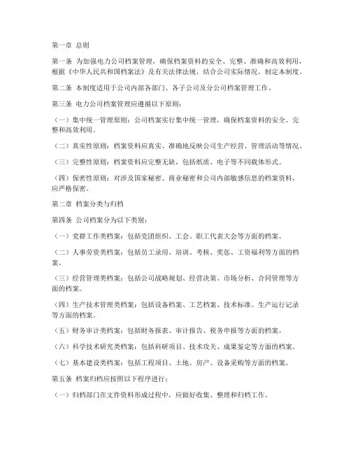电力公司档案管理制度