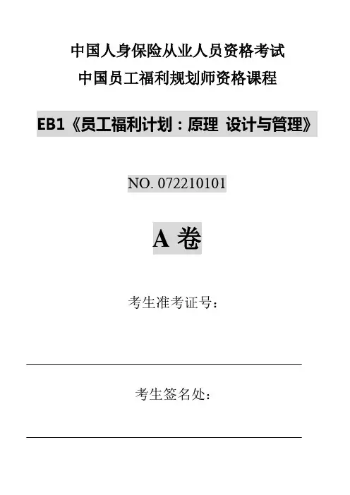 EB1《员工福利计划原理、设计及管理》(word格式)