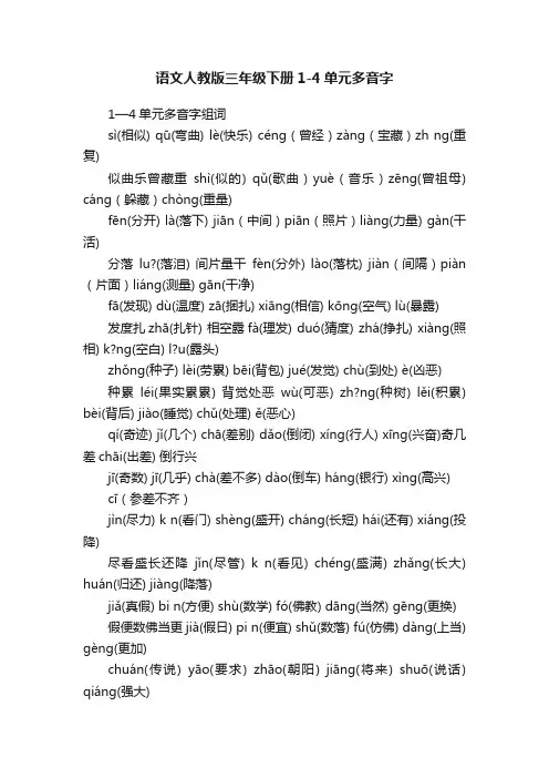 语文人教版三年级下册1-4单元多音字