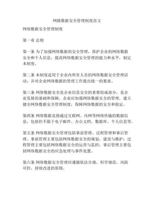 网路数据安全管理制度范文