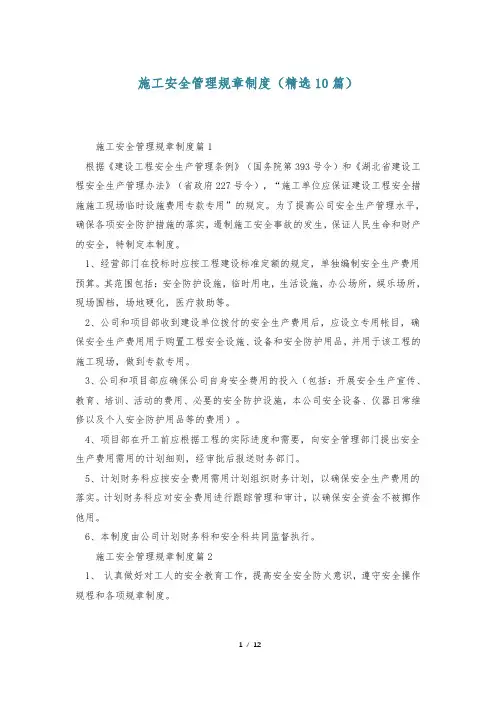 施工安全管理规章制度(精选10篇)