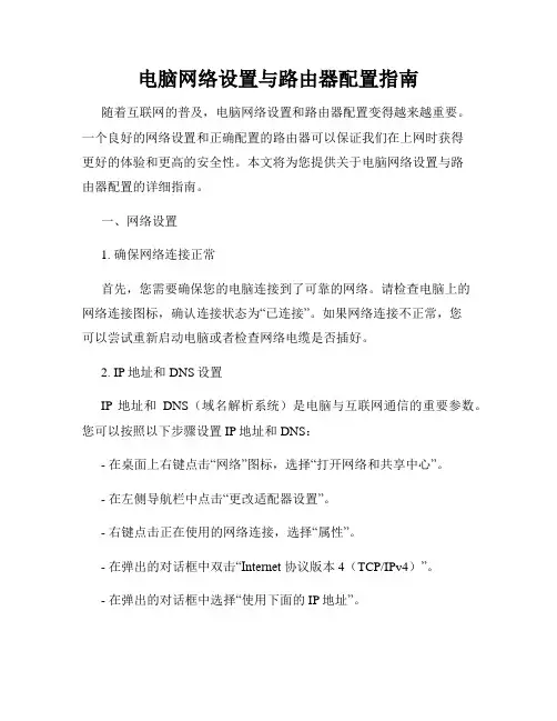 电脑网络设置与路由器配置指南