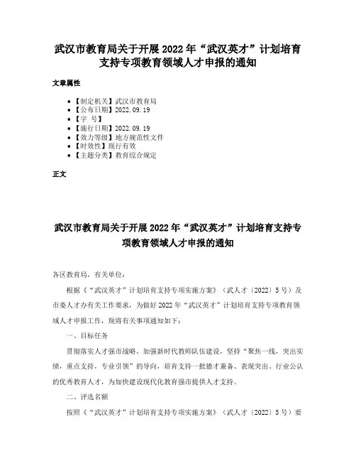 武汉市教育局关于开展2022年“武汉英才”计划培育支持专项教育领域人才申报的通知