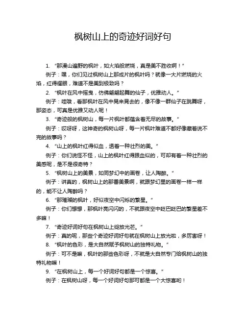 枫树山上的奇迹好词好句