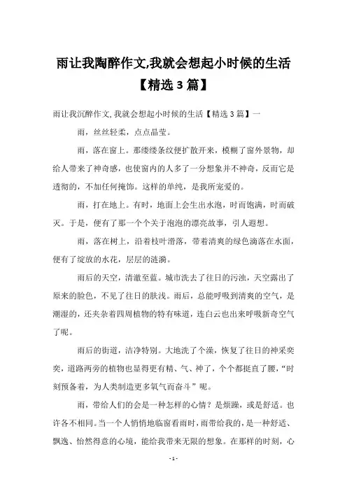 雨让我陶醉作文,我就会想起小时候的生活【3篇】