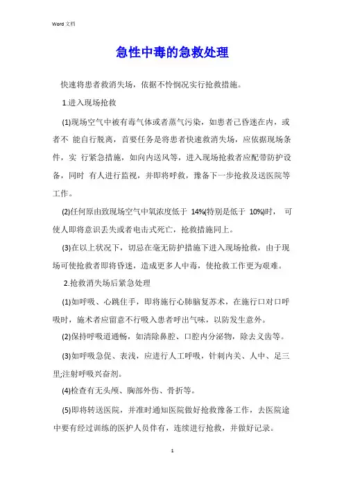 急性中毒的急救处理