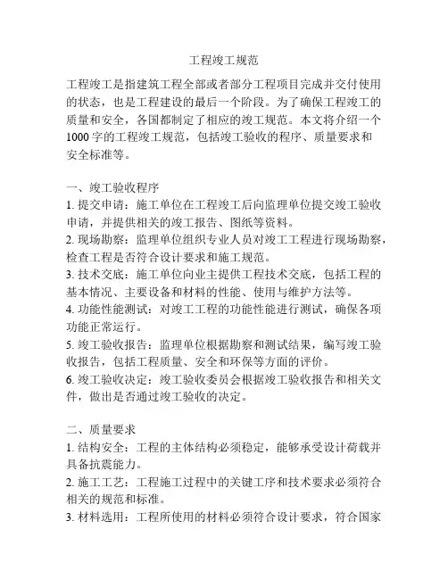 工程竣工规范