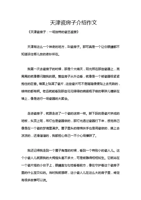 天津瓷房子介绍作文